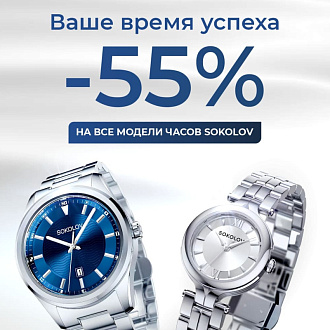 Скидка -55% на часы SOKOLOV