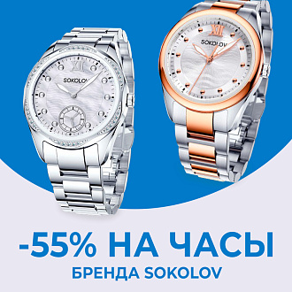 Скидка на часы бренда SOKOLOV