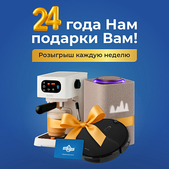 24 года нам, подарки вам!