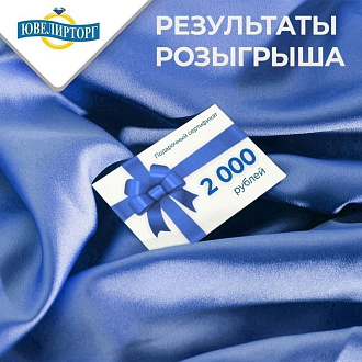 Победитель ежемесячного розыгрыша на 2000 ₽ от 25 апреля