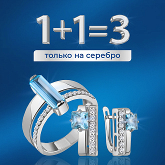 1=1=3 На серебряные украшения